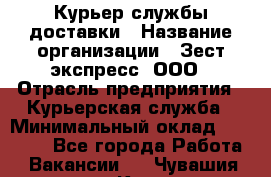 Курьер службы доставки › Название организации ­ Зест-экспресс, ООО › Отрасль предприятия ­ Курьерская служба › Минимальный оклад ­ 25 000 - Все города Работа » Вакансии   . Чувашия респ.,Канаш г.